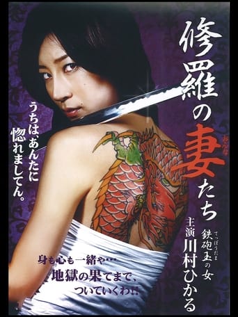 Poster of 修羅の妻たち ～鉄砲玉の女～