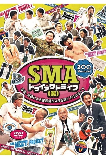 Poster of SMAトライアウトライブ(笑) ～自選、お笑い人生最高傑作ネタを見て下さいライブ～