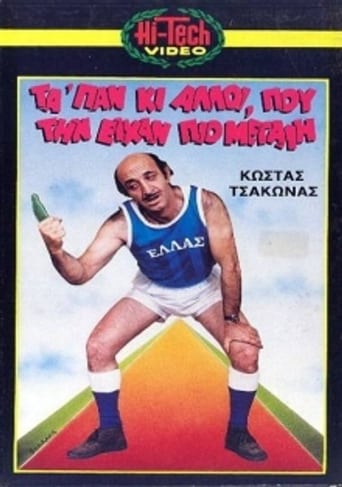 Poster of Μας τα 'παν κι άλλοι που την είχαν πιο μεγάλη