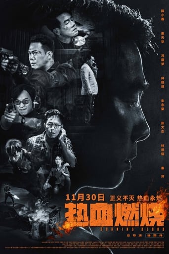 Poster of 熱血燃燒