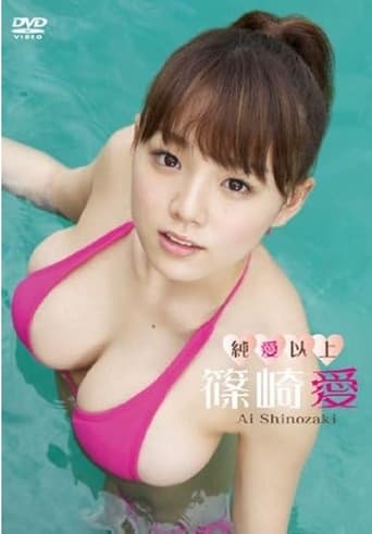 Poster of 篠崎愛/純愛以上