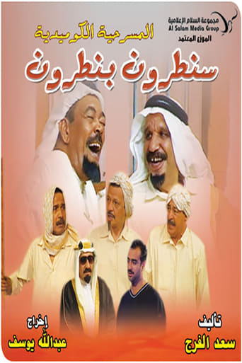 Poster of سنطرون بنطرون