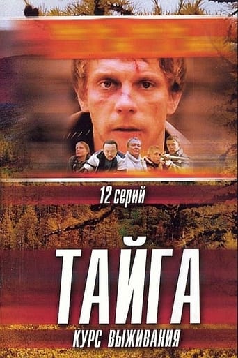 Poster of Тайга. Курс выживания