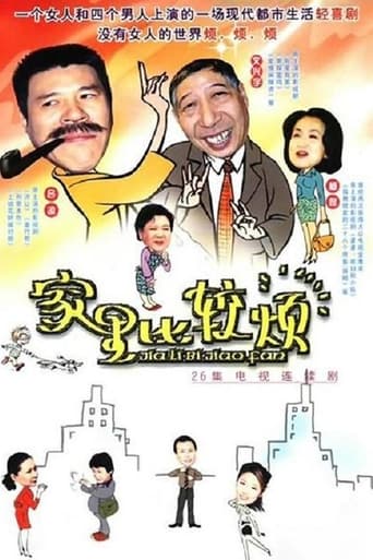 Poster of 家里比较烦