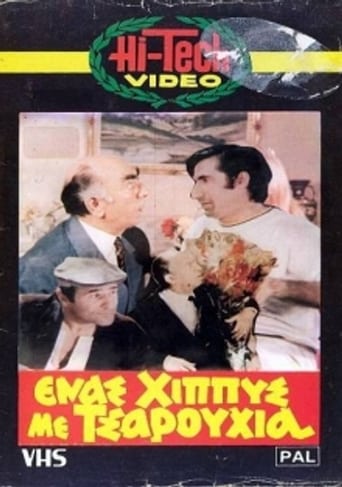 Poster of Ένας χίππυς με τσαρούχια