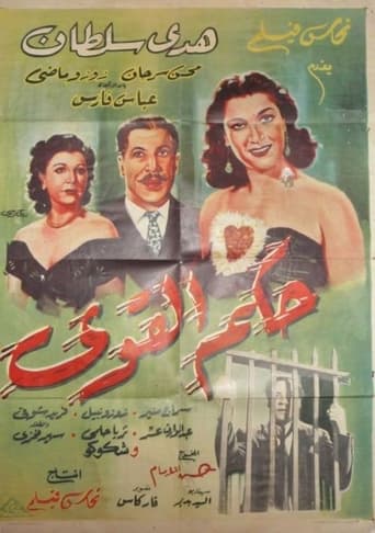 Poster of حكم القوي