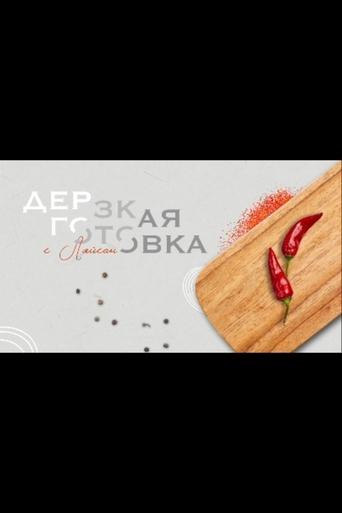 Poster of Дерзкая готовка