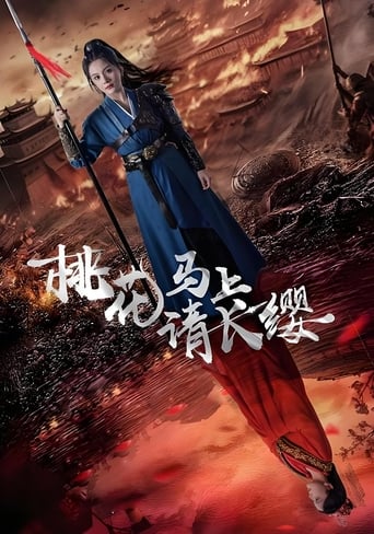 Poster of 桃花马上请长缨