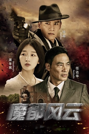 Poster of 魔都风云