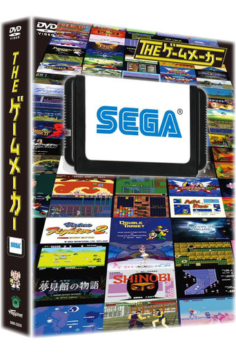 Poster of The Game Maker: Sega Edition