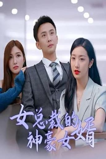 Poster of 女总裁的神豪女婿