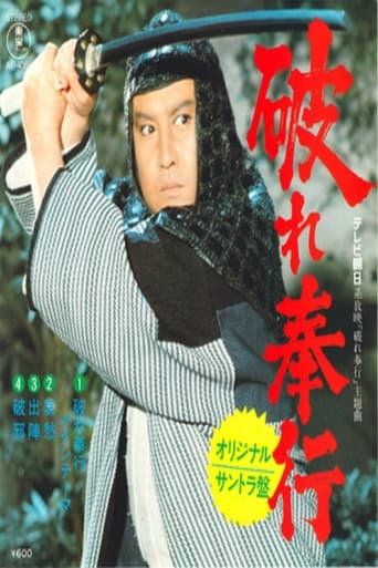 Poster of 破れ奉行