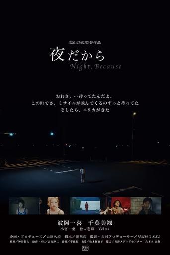 Poster of 夜だから