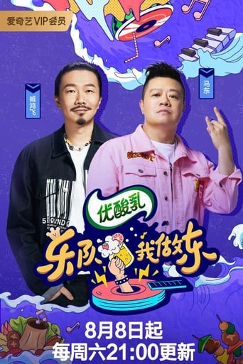 Portrait for 乐队我做东 - Season 2