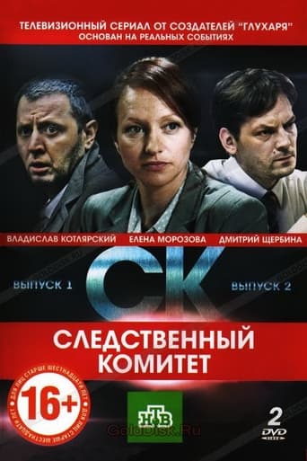 Portrait for Следственный комитет - Season 1