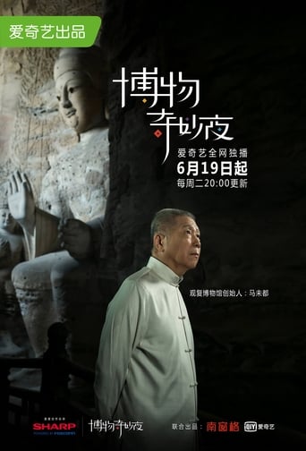 Poster of 博物奇妙夜