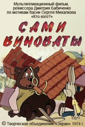 Poster of Сами виноваты