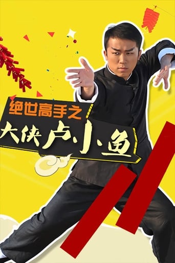 Poster of 绝世高手之大侠卢小鱼