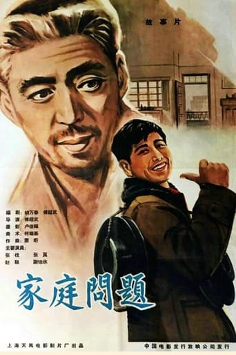 Poster of 家庭问题