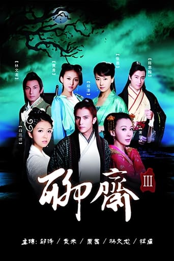 Poster of 聊斋3