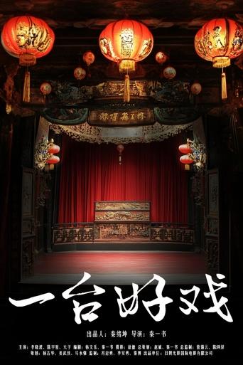 Poster of 一台好戏