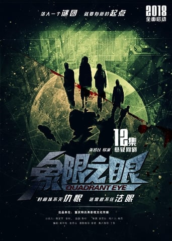 Poster of 象限之眼