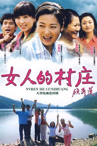 Poster of 女人的村庄