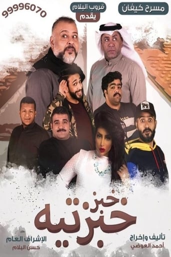 Poster of Khobz Khabzteh