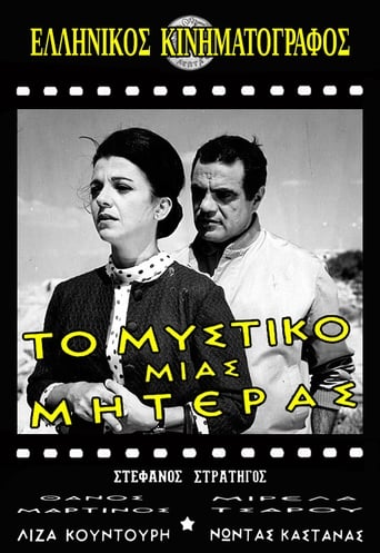 Poster of Το μυστικό μιας μητέρας