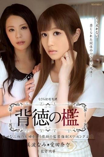 Poster of 背徳の檻 幸せな二組の夫婦を襲う禁断の監禁強制スワッピング凌襲 美波なみ 愛田奈々