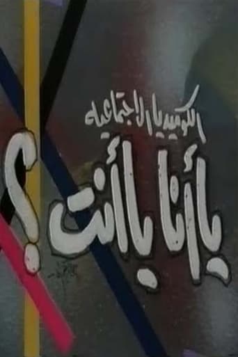 Poster of يا أنا يا انت