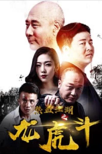 Poster of 热血江湖之龙虎斗