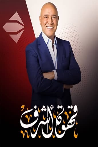 Poster of قهوة أشرف