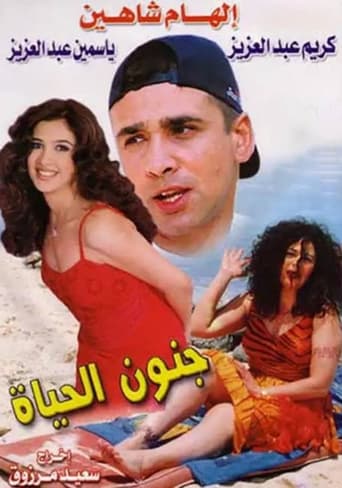 Poster of Gonoun El Hayah