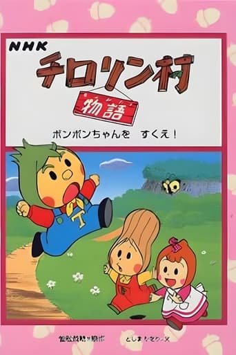 Poster of チロリン村物语