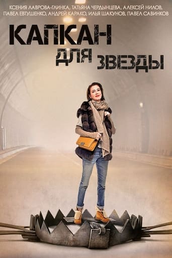 Poster of Капкан для звезды