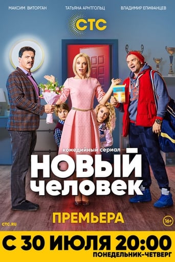 Poster of Новый человек