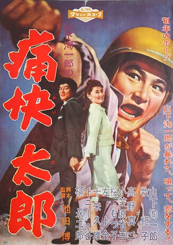 Poster of 痛快太郎