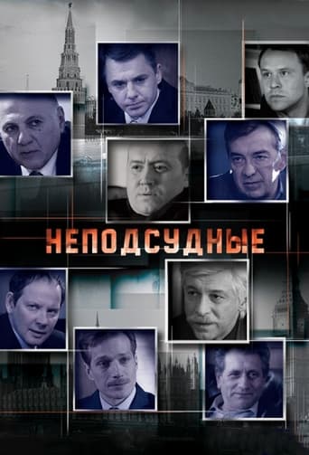 Poster of Неподсудные