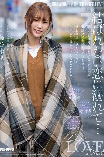 Poster of 結ばれない恋に溺れて…いつか別の男の彼女になってしまう幼馴染でセフレの朱里と僕は、 終わりを予感しながらも何度も何度も中出しSEXをした。