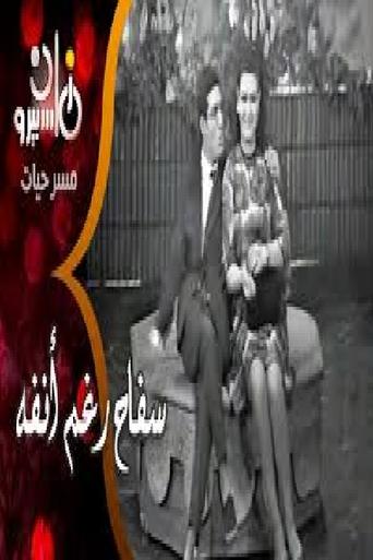 Poster of سفاح رغم أنفه