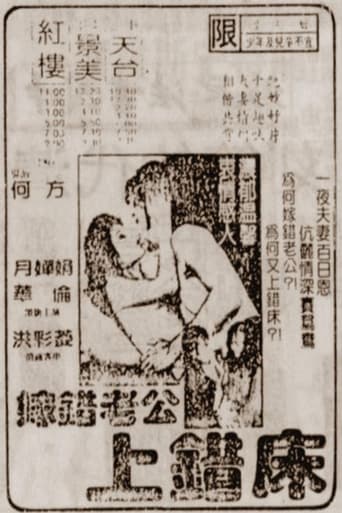 Poster of 嫁错老公上错床