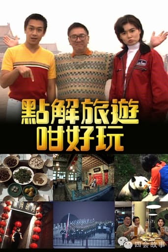 Poster of 點解旅遊好好玩