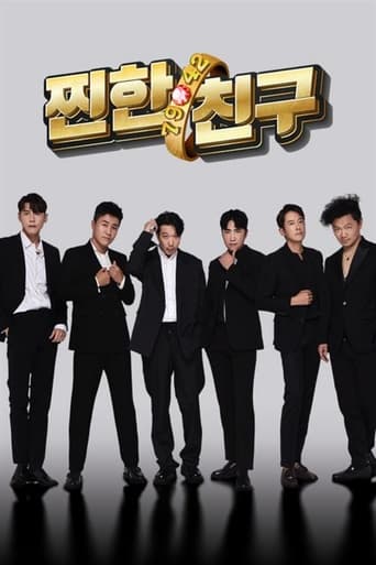 Poster of 찐한친구