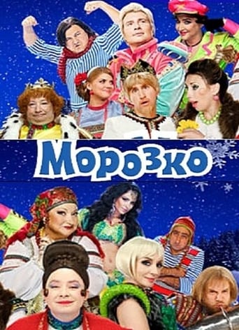 Poster of Морозко