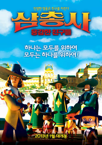 Poster of 삼총사: 용감한 친구들