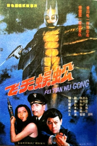 Poster of 飞天蜈蚣