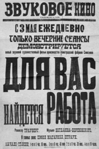 Poster of Для вас найдётся работа