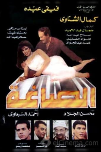 Poster of Alsaagha