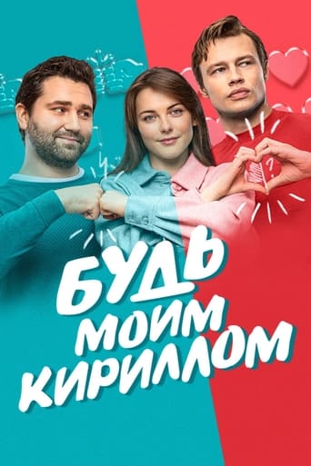 Poster of Be My Kirill